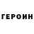 ГЕРОИН герыч Pexjc